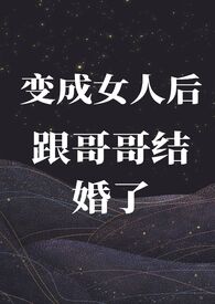 变成女人后成了哥们的女朋友